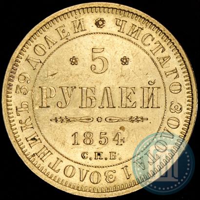 Picture 5 roubles 1854 year СПБ-АГ 