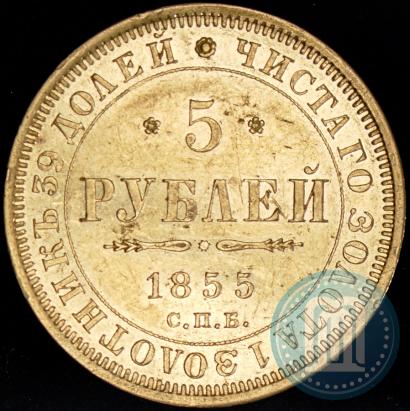 Фото 5 рублей 1855 года СПБ-АГ 