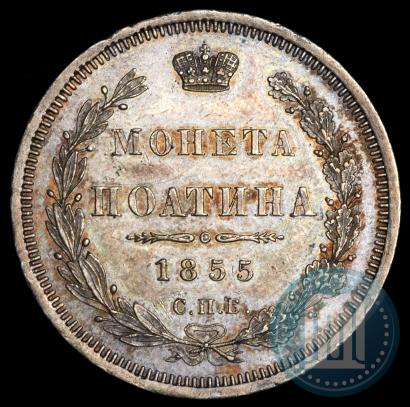 Фото Полтина 1855 года СПБ-НІ 