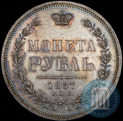Picture 1 rouble 1857 year СПБ-ФБ 