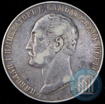 Picture 1 rouble 1859 year  "In memory of unveiling of monument to Emperor Nicholas I in St. Petersburg"