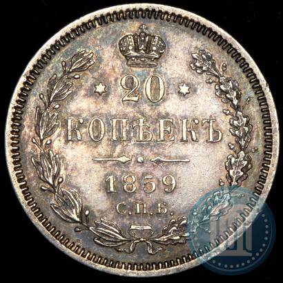 Фото 20 копеек 1859 года СПБ-ФБ 