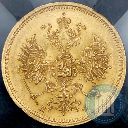 Picture 5 roubles 1860 year СПБ-ПФ 