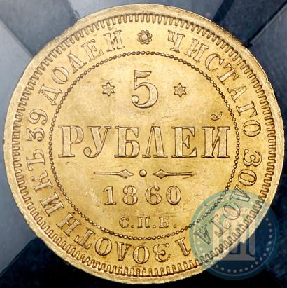 Picture 5 roubles 1860 year СПБ-ПФ 