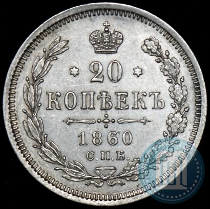 Picture 20 kopecks 1860 year СПБ-ФБ "Type of 1861-1866"