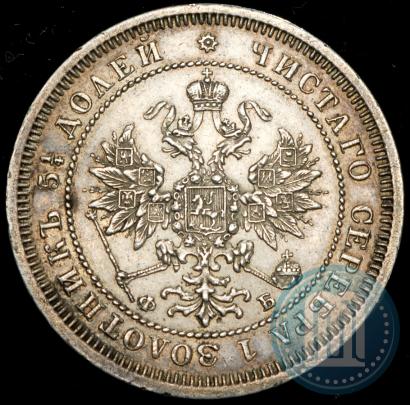 Фото 25 копеек 1861 года СПБ-ФБ 