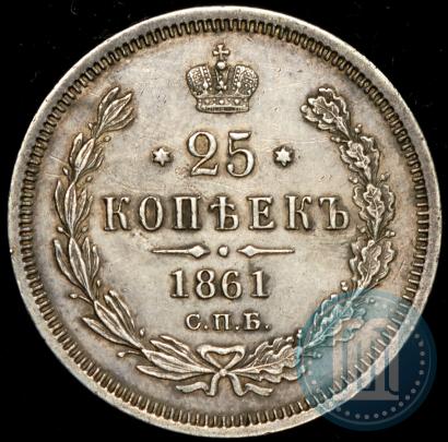 Фото 25 копеек 1861 года СПБ-ФБ 