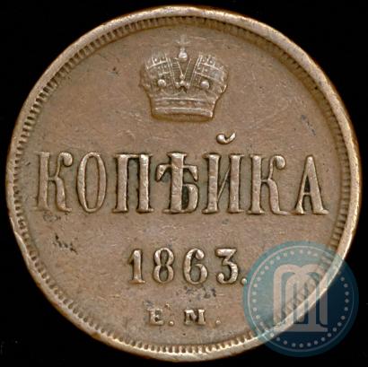 Фото 1 копейка 1863 года ЕМ 