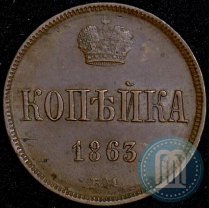 Picture 1 kopeck 1863 year ВМ 