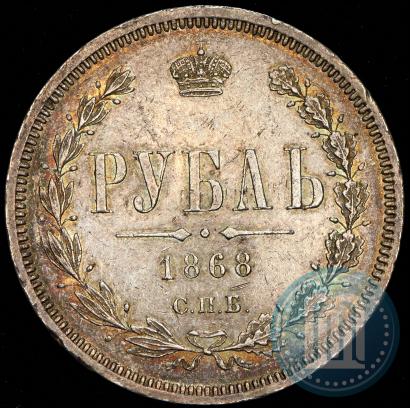 Picture 1 rouble 1868 year СПБ-НІ 