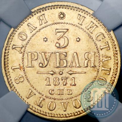 Фото 3 рубля 1871 года СПБ-НІ 
