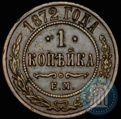 Фото 1 копейка 1872 года ЕМ 