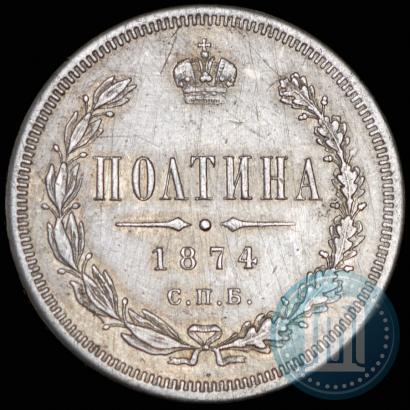 Фото Полтина 1874 года СПБ-HI 
