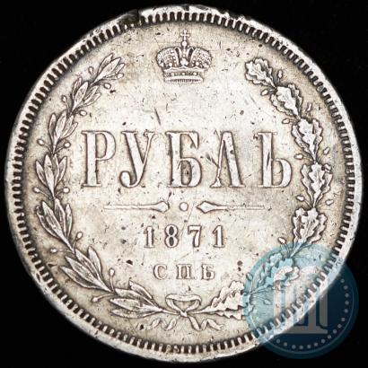 Picture 1 rouble 1871 year СПБ-НІ 