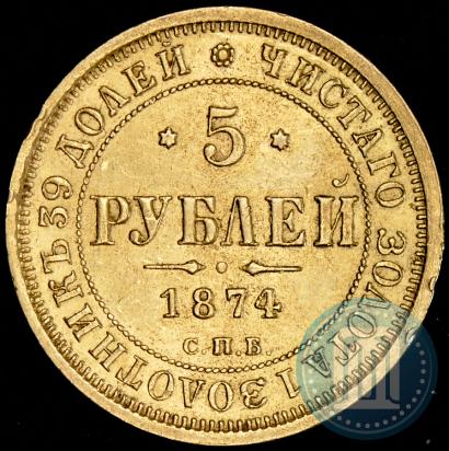 Picture 5 roubles 1874 year СПБ-НІ 
