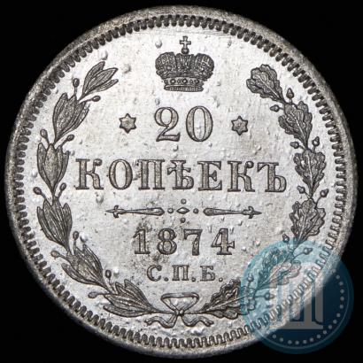 Фото 20 копеек 1874 года СПБ-HI 