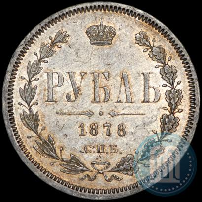 Picture 1 rouble 1878 year СПБ-НФ 
