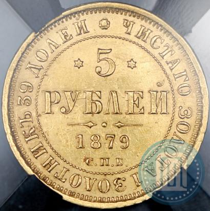 Фото 5 рублей 1879 года СПБ-НФ 