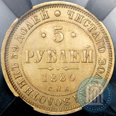 Picture 5 roubles 1880 year СПБ-НФ 