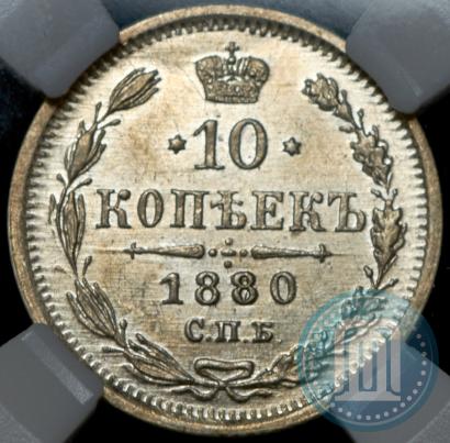 Фото 10 копеек 1880 года СПБ-НФ 