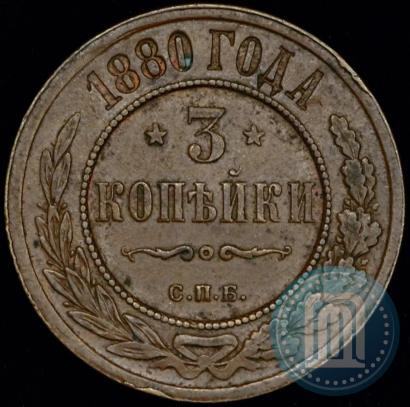 Фото 3 копейки 1880 года СПБ 