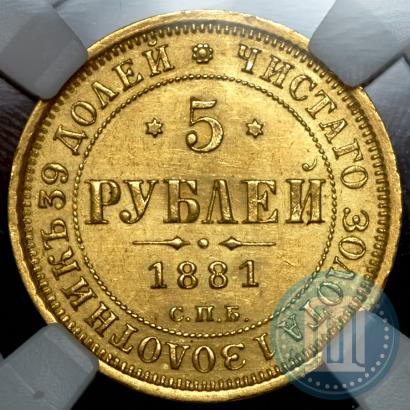 Picture 5 roubles 1881 year СПБ-НФ 