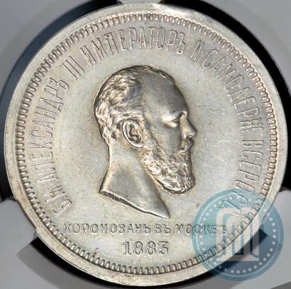 Фото 1 рубль 1883 года ЛШ "В память Коронации Императора Александра III"