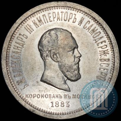 Фото 1 рубль 1883 года ЛШ "В память Коронации Императора Александра III"