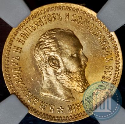 Фото 5 рублей 1890 года (АГ) 
