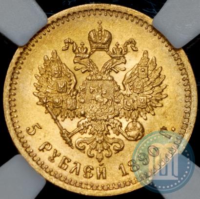 Фото 5 рублей 1890 года (АГ) 