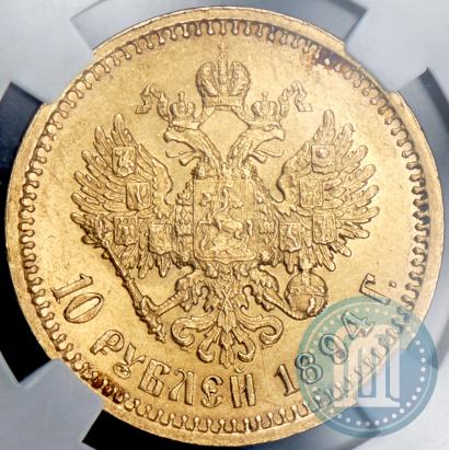Picture 10 roubles 1894 year (АГ) 