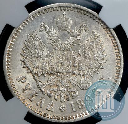 Picture 1 rouble 1896 year (АГ) 