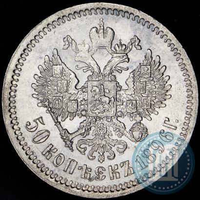 Фото 50 копеек 1896 года (АГ) 