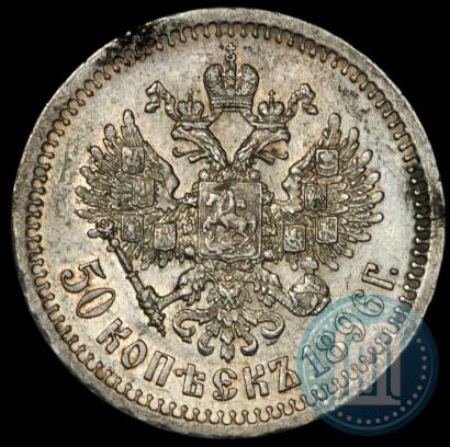 Picture 50 kopecks 1896 year (*) 