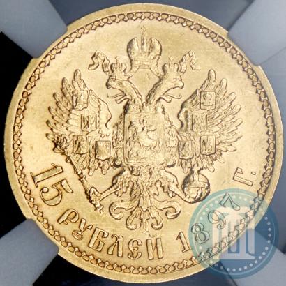 Picture 15 roubles 1897 year (АГ) 