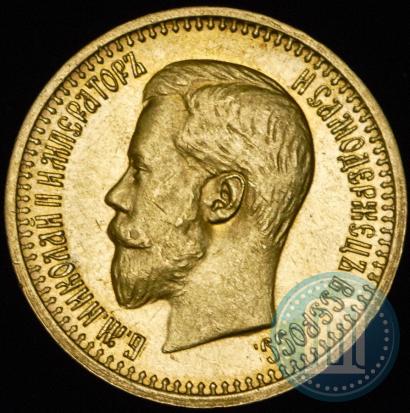 Фото 7,5 рублей 1897 года (АГ) 