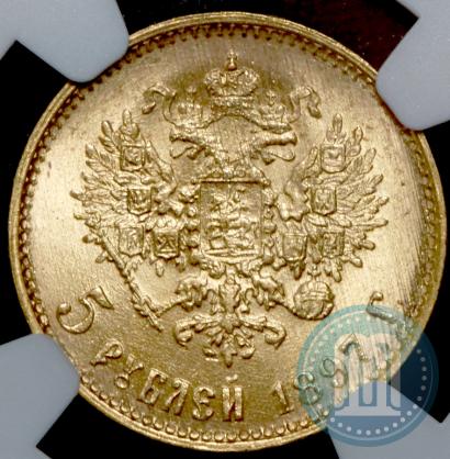 Фото 5 рублей 1897 года (АГ) 