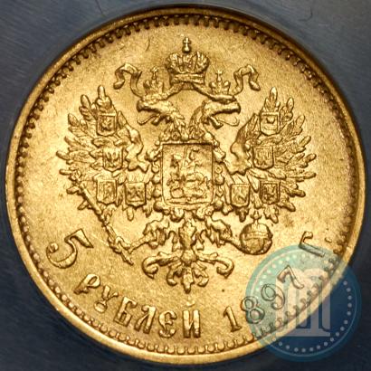 Picture 5 roubles 1897 year (АГ) 