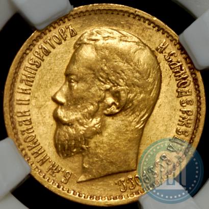 Picture 5 roubles 1897 year (АГ) 