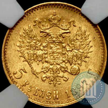 Picture 5 roubles 1897 year (АГ) 