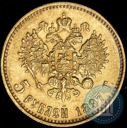 Фото 5 рублей 1897 года (АГ) 