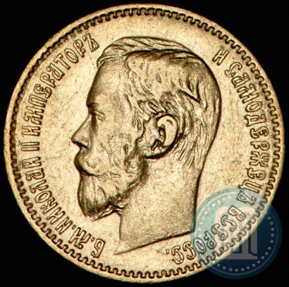 Picture 5 roubles 1897 year (АГ) 