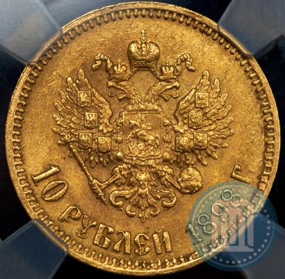 Фото 10 рублей 1898 года (АГ) 