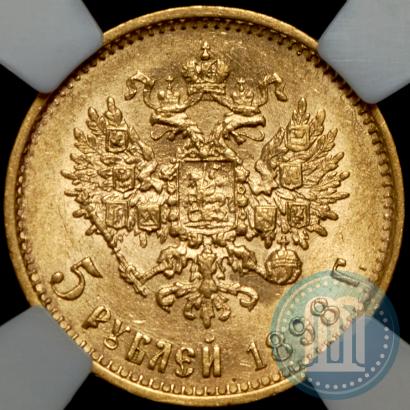 Фото 5 рублей 1898 года (АГ) 