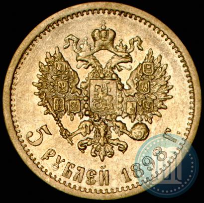 Фото 5 рублей 1898 года (АГ) 