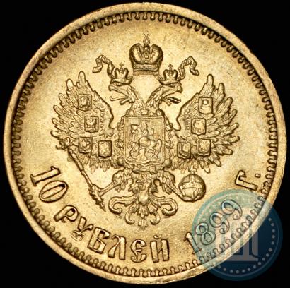 Фото 10 рублей 1899 года (АГ) 