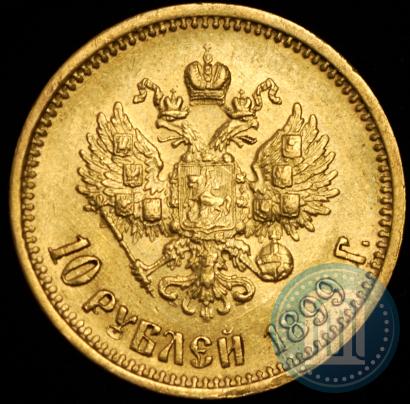 Picture 10 roubles 1899 year (АГ) 