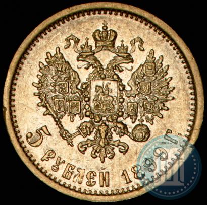Фото 5 рублей 1899 года (ЭБ) 