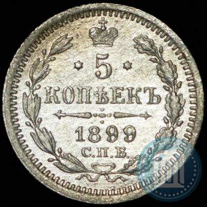 Фото 5 копеек 1899 года СПБ-АГ 