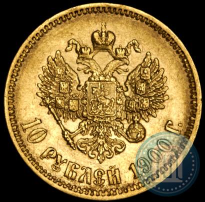 Фото 10 рублей 1900 года (ФЗ) 